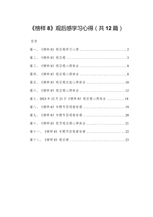 《榜样8》观后感学习心得12篇供参考.docx