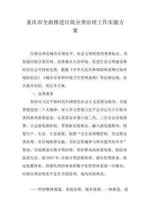 重庆市全面推进垃圾分类治理工作实施方案.docx