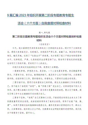 9篇汇编2023年组织开展第二阶段专题教育专题生活会(六个方面)自我查摆对照检查材料.docx