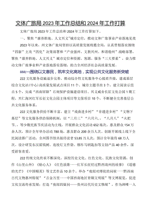 文体广旅局2023年工作总结和2024年工作打算.docx