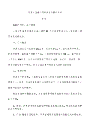 计算机设备公司年度总结报告参考.docx