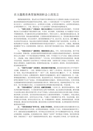 在主题教育典型案例剖析会上的发言.docx