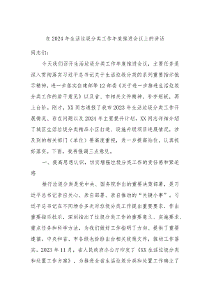 在2024年生活垃圾分类工作年度推进会议上的讲话.docx