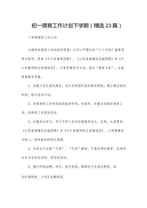 初一德育工作计划下学期（精选23篇）.docx
