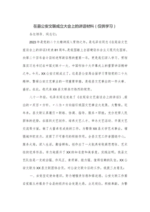 在县公安文联成立大会上的讲话材料.docx