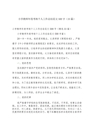 小学教师年度考核个人工作总结范文500字（33篇）.docx