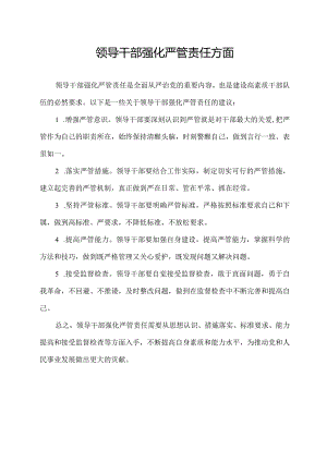领导干部强化严管责任方面.docx