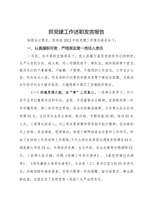 党组书记2023年抓党建工作述职报告.docx