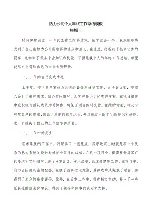 热力公司个人年终工作总结模板.docx
