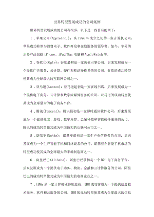 世界转型发展成功的公司案例.docx