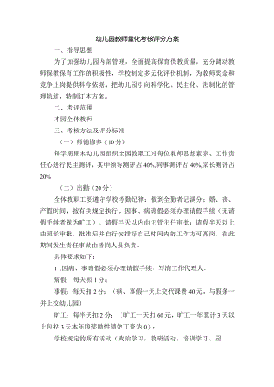 幼儿园教师量化考核评分方案.docx