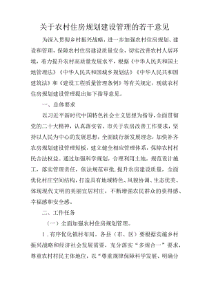 关于农村住房规划建设管理的若干意见.docx