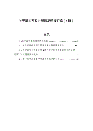 关于落实整改进展情况通报汇编（4篇）.docx