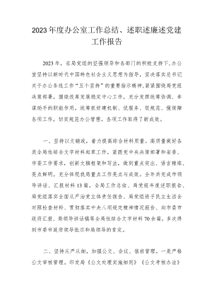 2023年度办公室工作总结.docx
