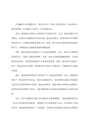 2023年主题教育专题三交流研讨认识体会.docx
