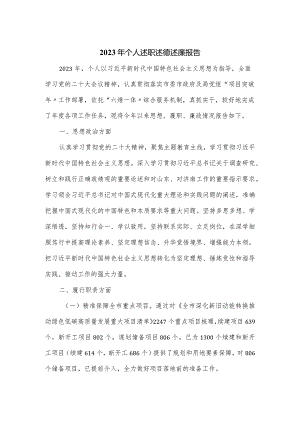 2023年个人述职述德述廉报告.docx