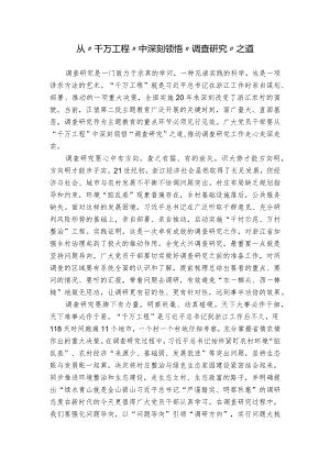 从“千万工程”中深刻领悟“调查研究”之道.docx