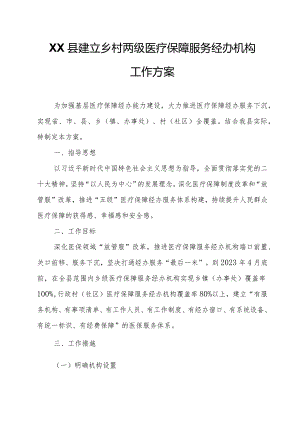 XX县建立乡村两级医疗保障服务经办机构工作方案.docx