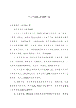 转正申请的工作总结十篇.docx