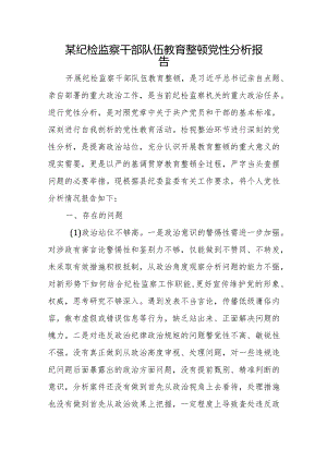 某纪检监察干部队伍教育整顿党性分析报告.docx