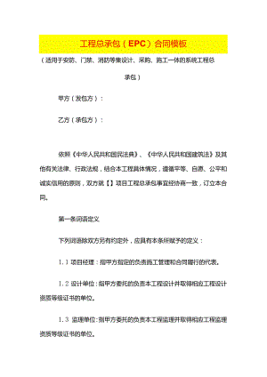 工程总承包（EPC）合同模板.docx