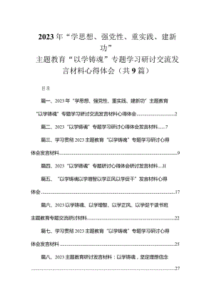 2023年“学思想、强党性、重实践、建新功”专题教育“以学铸魂”专题学习研讨交流发言材料心得体会最新精选版【九篇】.docx