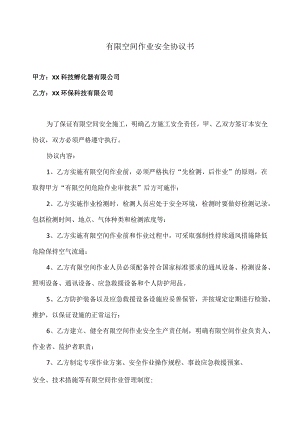 有限空间作业安全协议书（2023年XX科技孵化器有限公司与XX环保科技有限公司）.docx