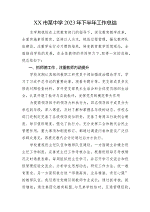 XX市某中学2023年下半年工作总结.docx