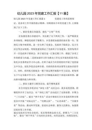 幼儿园2023年党建工作汇报【11篇】.docx