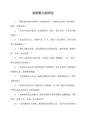 会安慰人的评论.docx