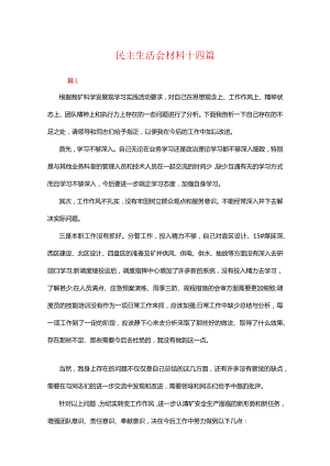 民主生活会材料十四篇.docx