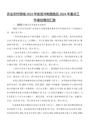农业农村领域2023年收官冲刺措施及2024年重点工作谋划情况汇报.docx