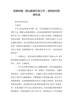 党课讲稿：群众教育引导工作党员如何发挥作用.docx