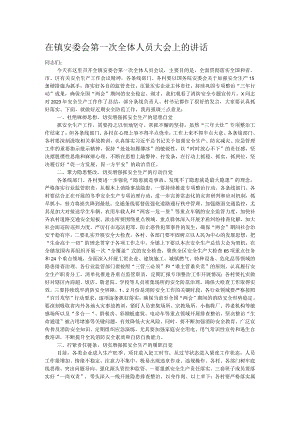 在镇安委会第一次全体人员大会上的讲话.docx