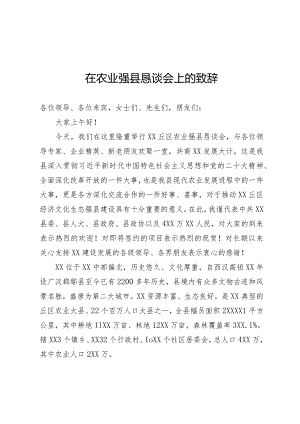 农业恳谈会致辞.docx