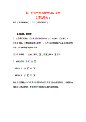 经营性资源使用活动场地协议模板.docx