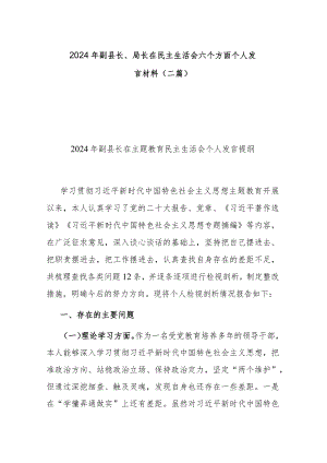 2024年副县长、局长在民主生活会六个方面个人发言材料(二篇).docx