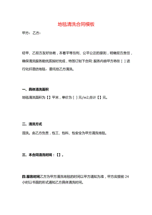 地毯清洗合同模板.docx