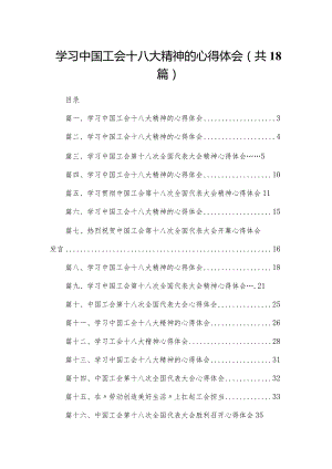 学习中国工会十八大精神的心得体会18篇供参考.docx