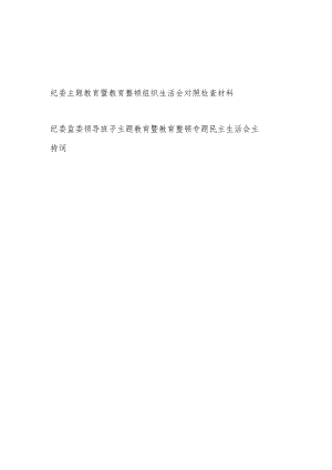 纪委领导班子在深化理论武装、筑牢对党忠诚、锤炼过硬作风、勇于担当作为、强化严管责任、汲取反面典型教训六个方面组织生活会对照检查材料和主持词.docx