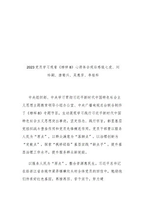 3篇2023党员学习《榜样8》心得体会观后感钱七虎、刘玲琍、唐菊兴、吴惠芳、李桂科.docx