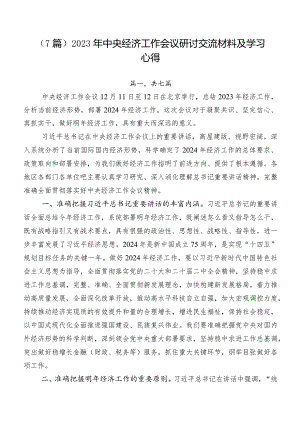 （7篇）2023年中央经济工作会议研讨交流材料及学习心得.docx