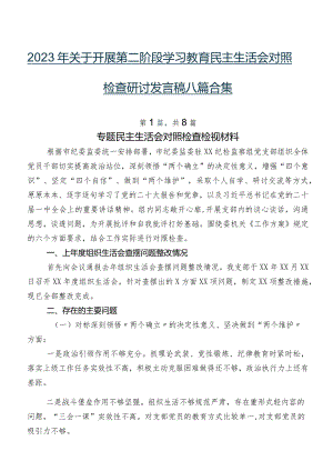 2023年关于开展第二阶段学习教育民主生活会对照检查研讨发言稿八篇合集.docx