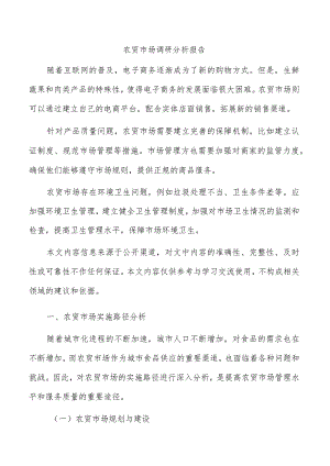 农贸市场调研分析报告.docx