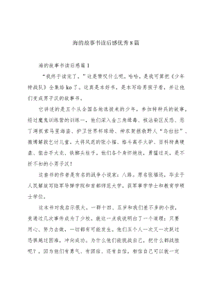 海的故事书读后感优秀8篇.docx