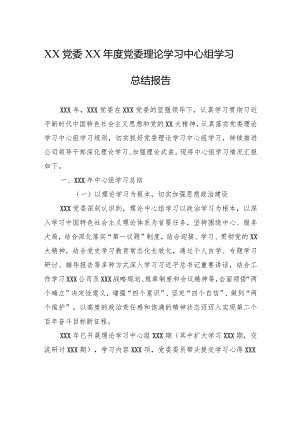 XX党委XX年度党委理论学习中心组学习总结报告.docx