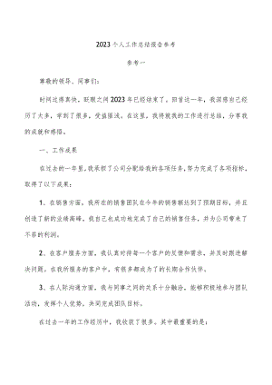 2023个人工作总结报告参考.docx