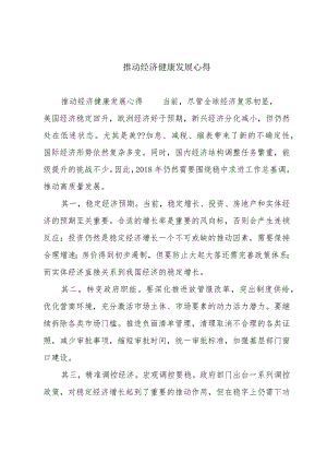 推动经济健康发展心得.docx