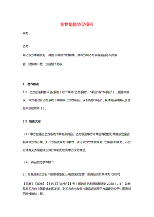货物销售协议模板.docx