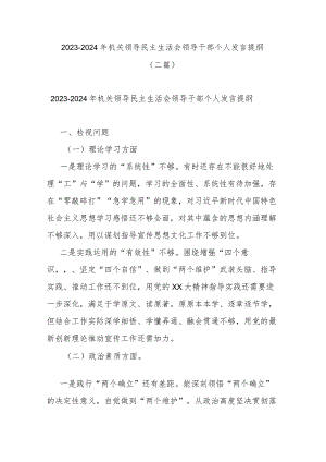 2023-2024年机关领导民主生活会领导干部个人发言提纲(二篇).docx